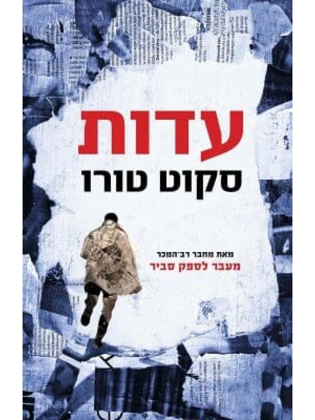 עדות \ סקוט טורו