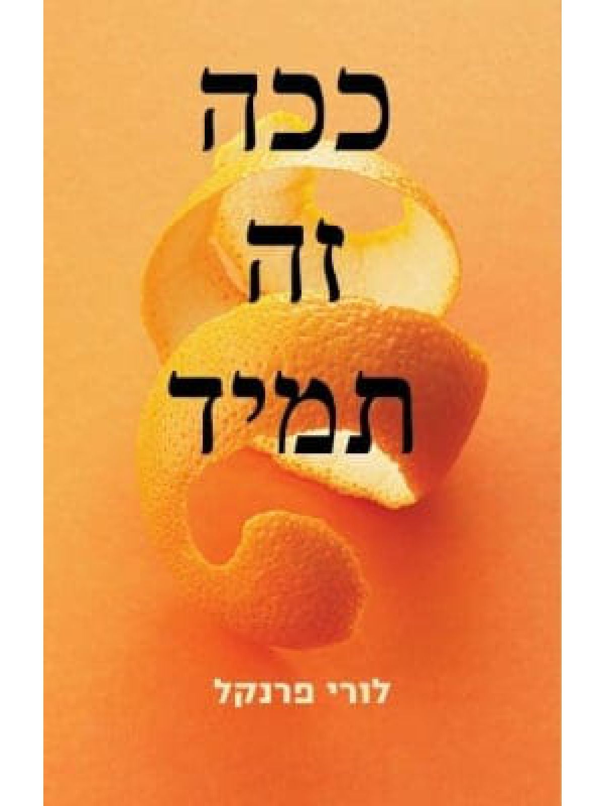 ככה זה תמיד