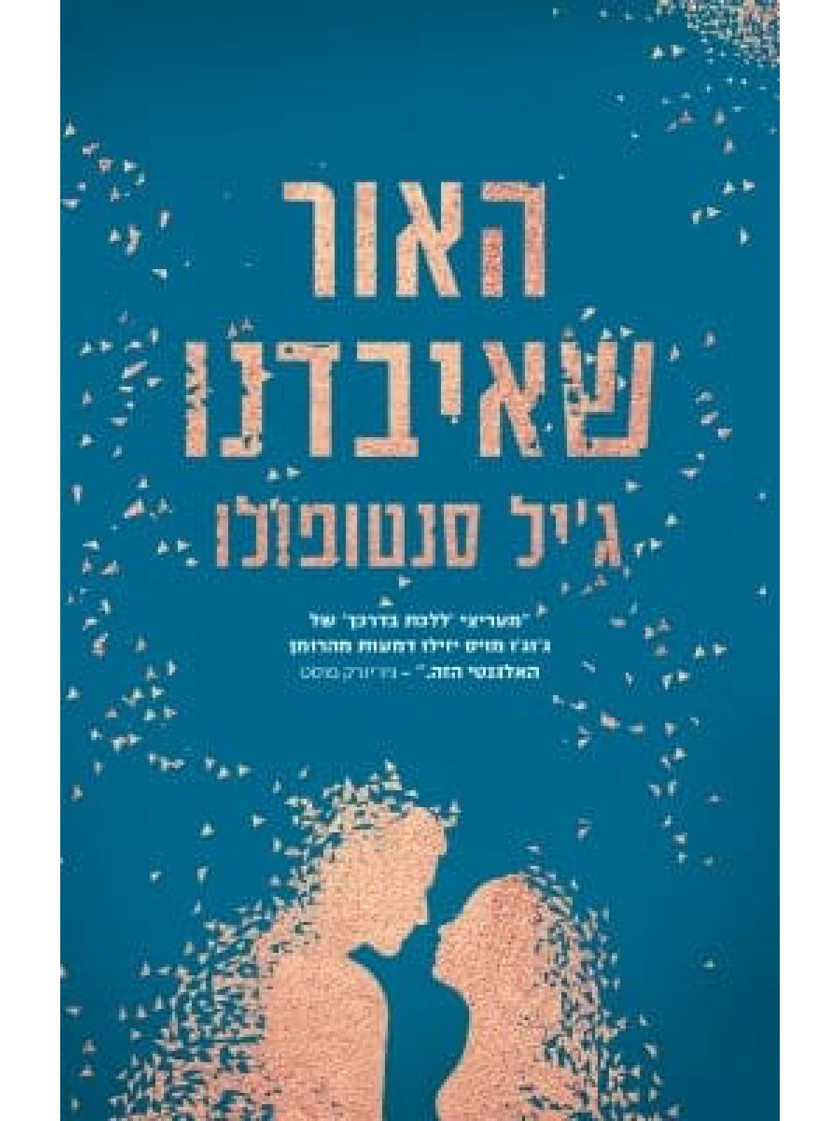 האור שאיבדנו