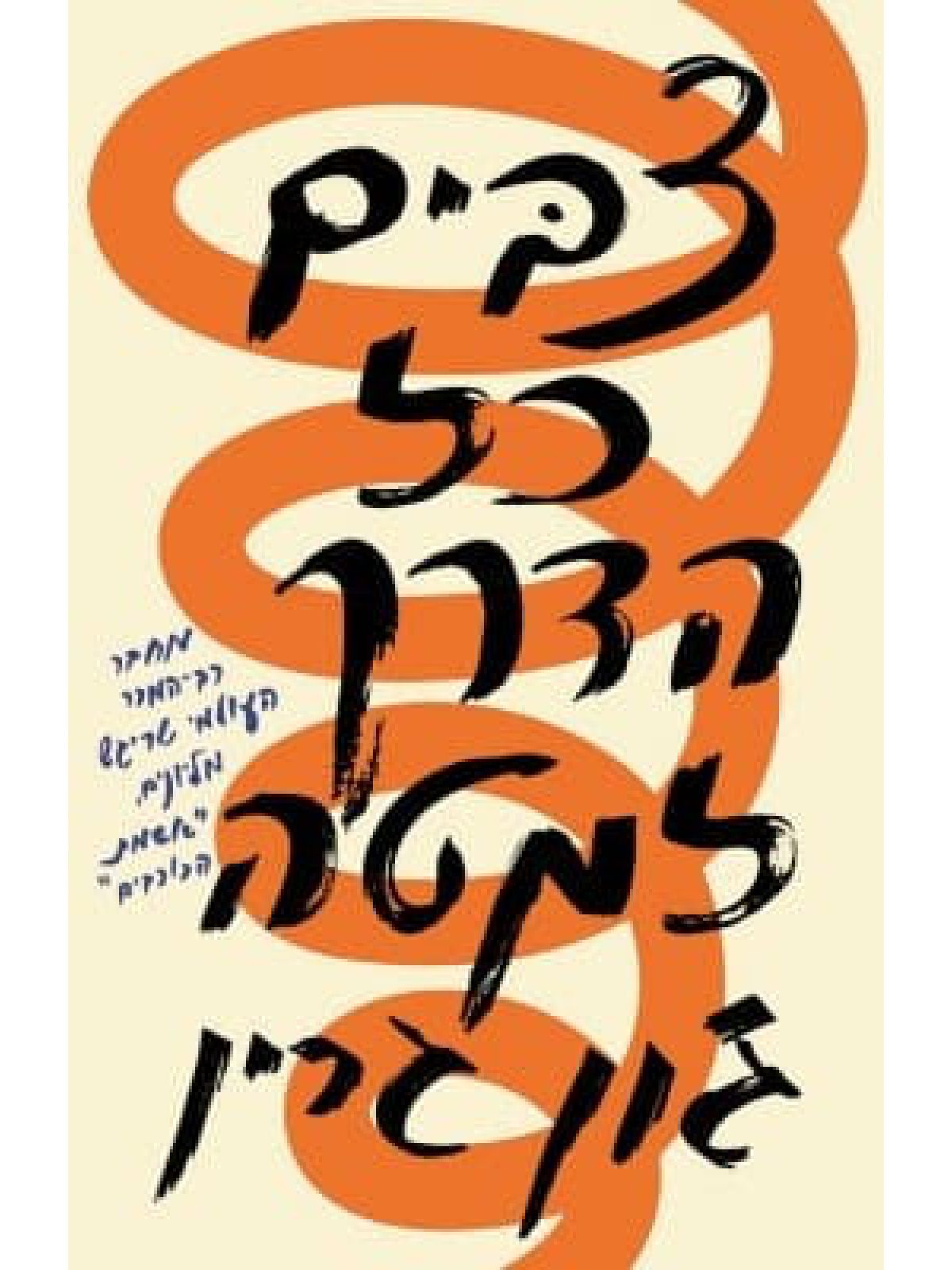 צבים כל הדרך למטה