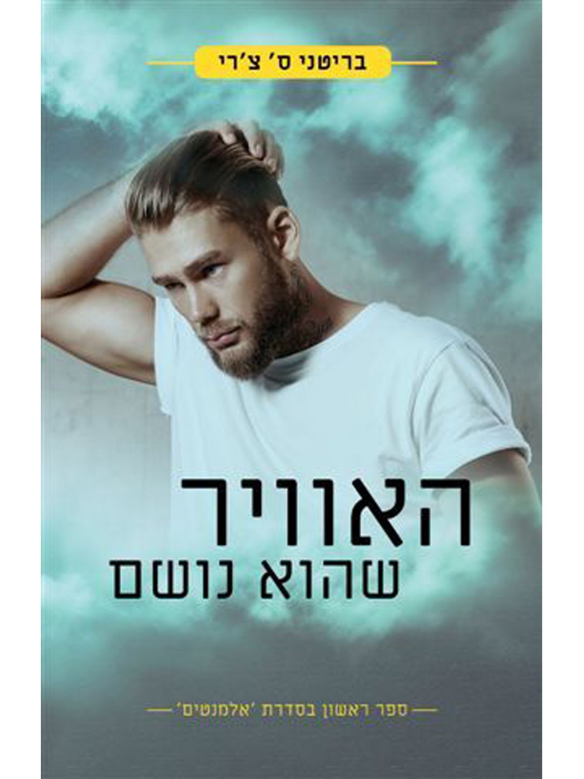 אלמנטים 1 האוויר שהוא נושם