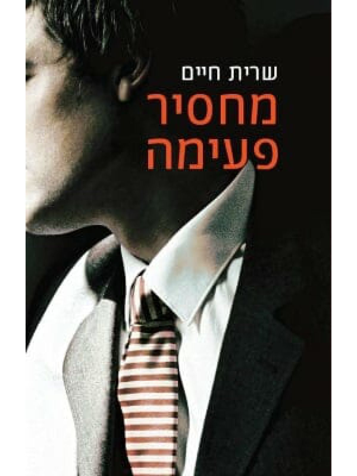 מחסיר פעימה