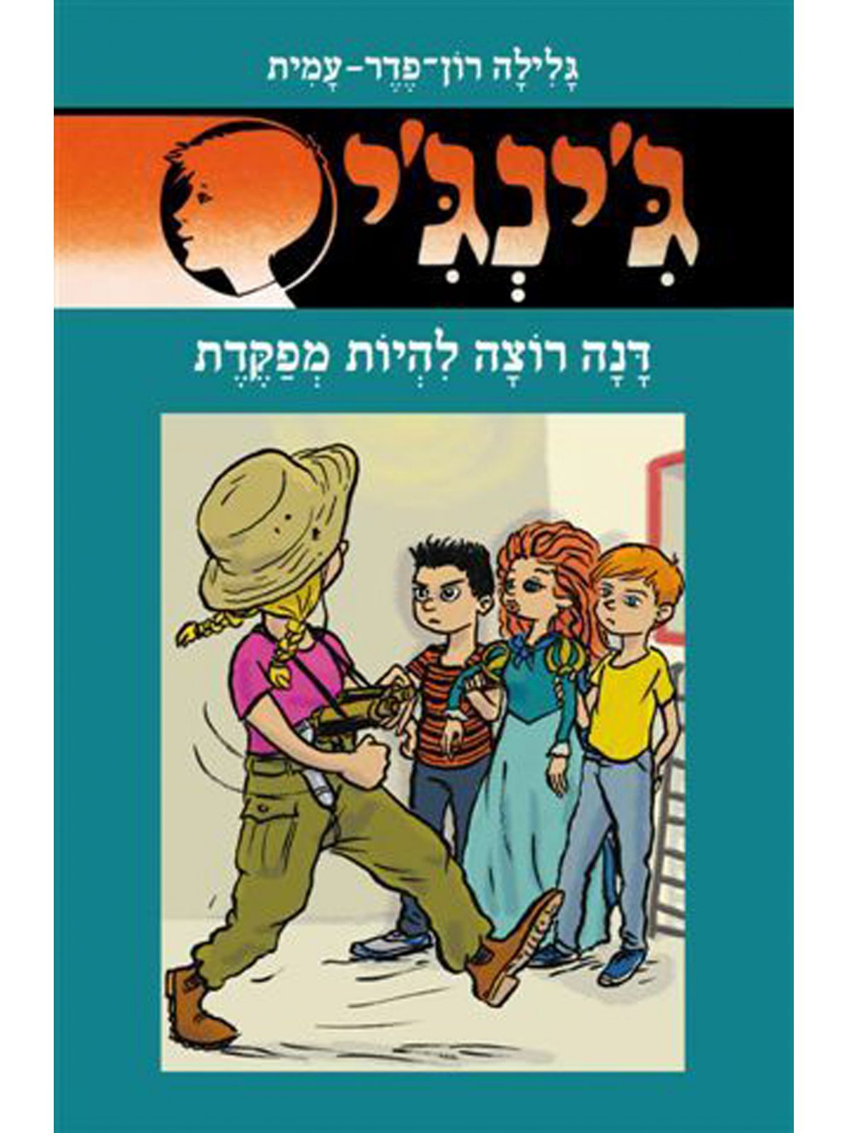 ג’ינג’י 65 דנה רוצה להיות מפקדת