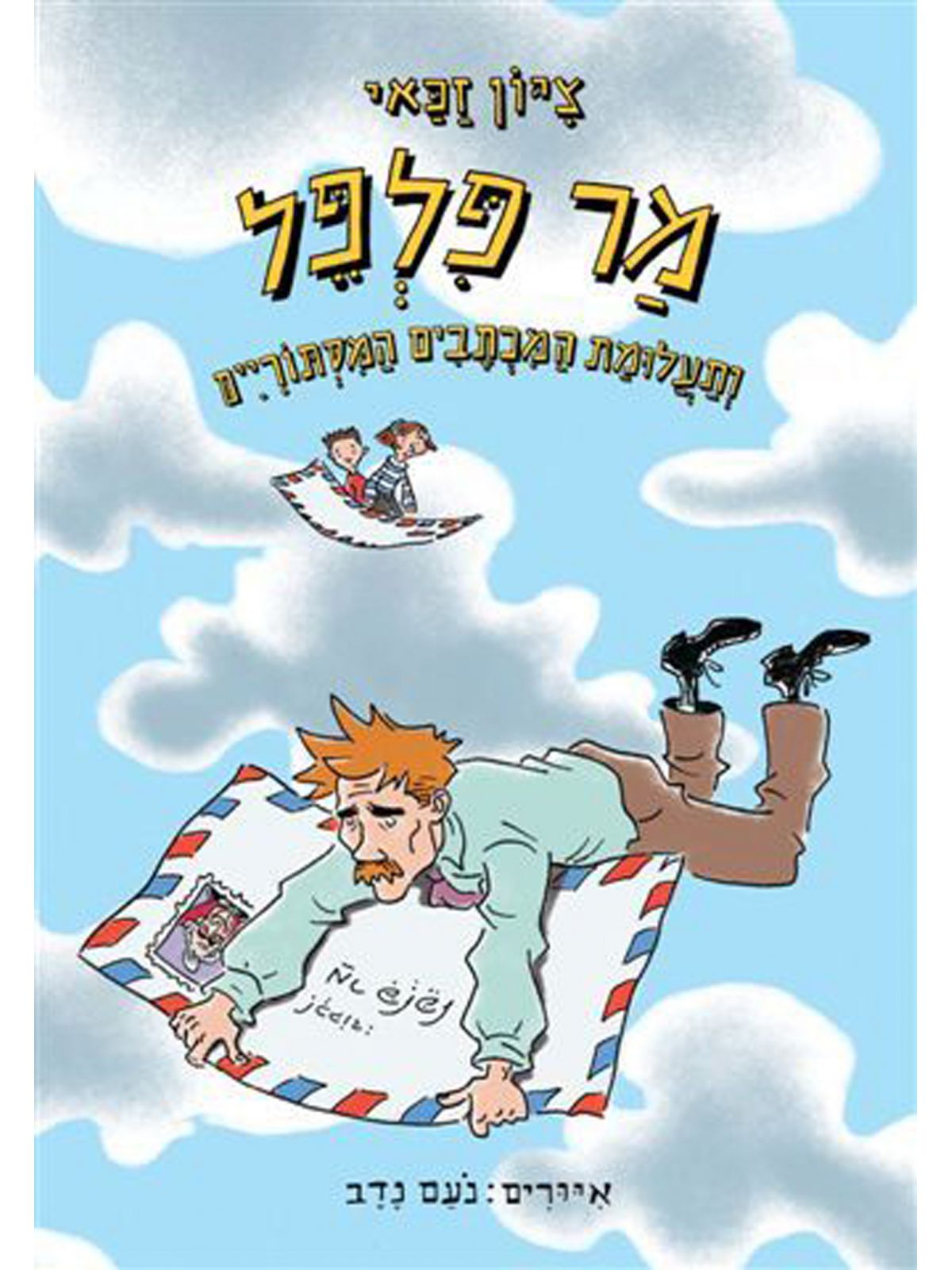 מר פלפל 2 ותעלומת המכתבים המסתוריים