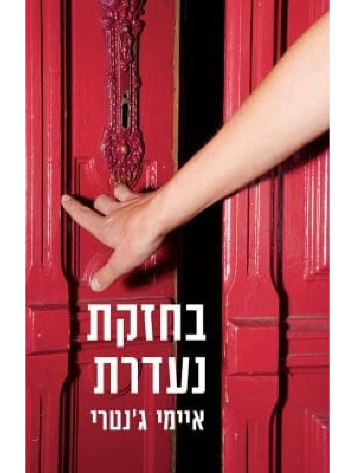 בחזקת נעדרת