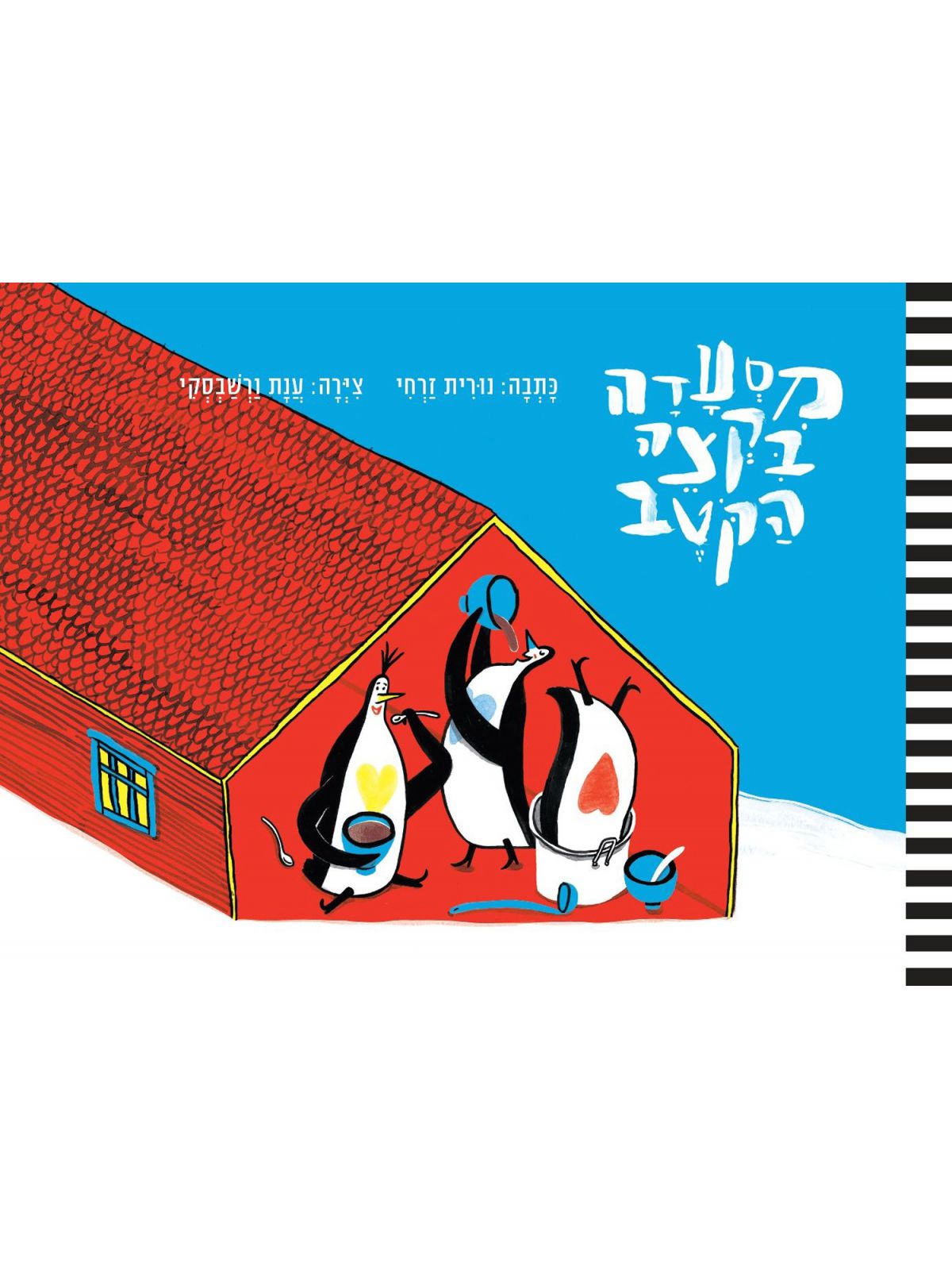 מסעדה בקצה הקוטב