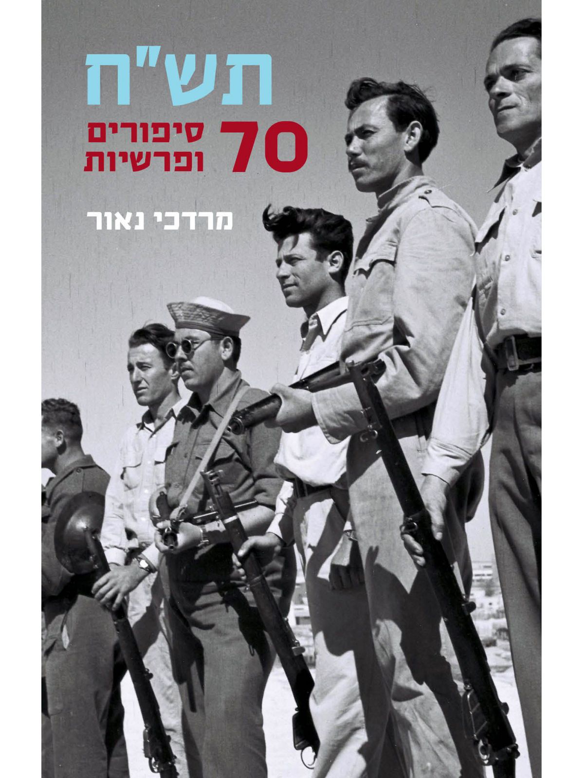 תשח שבעים סיפורים ופרשיות 70 סיפורים ופרשיות