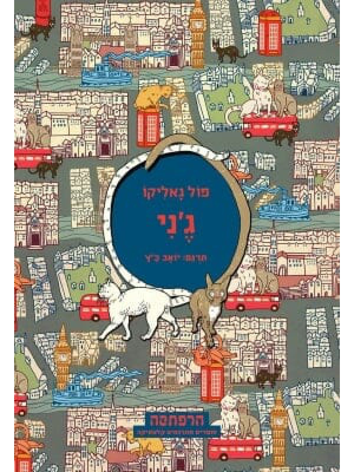 ג’ני / פול גאליקו