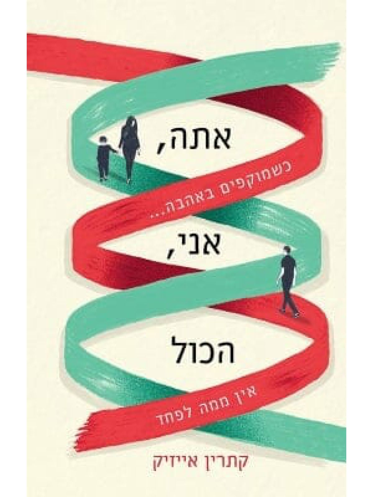 אתה אני הכל