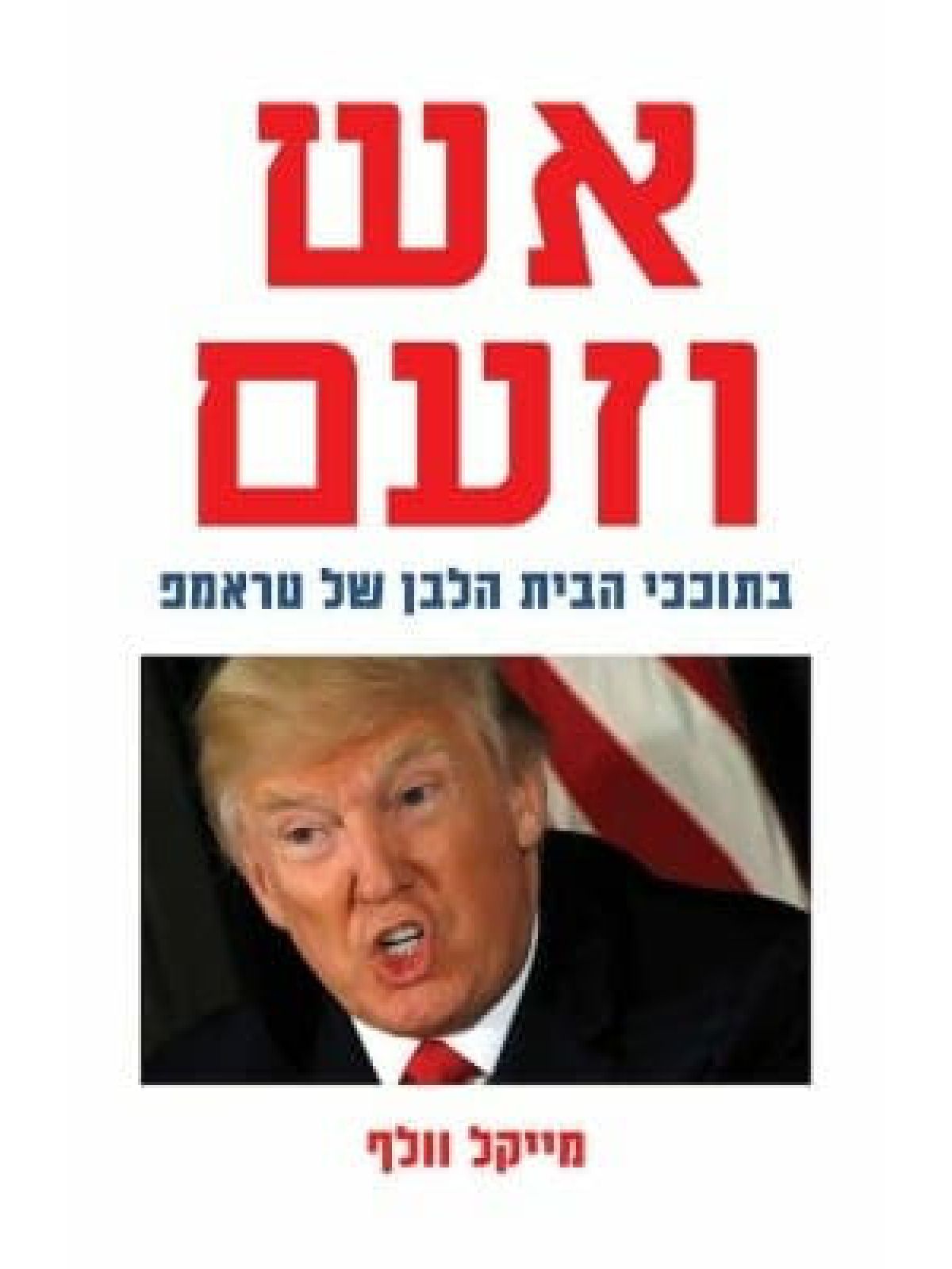 אש וזעם