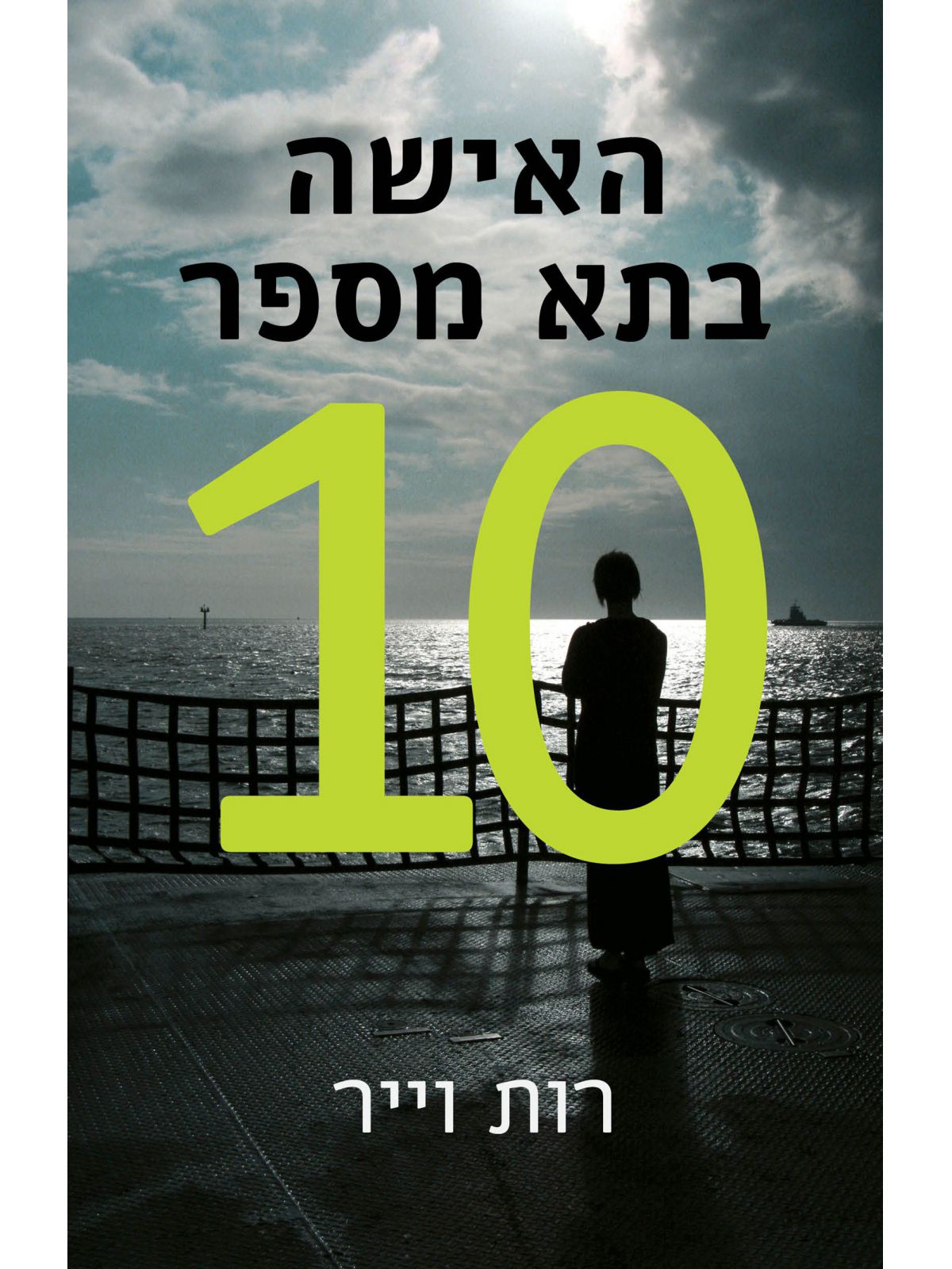האישה בתא מספר 10