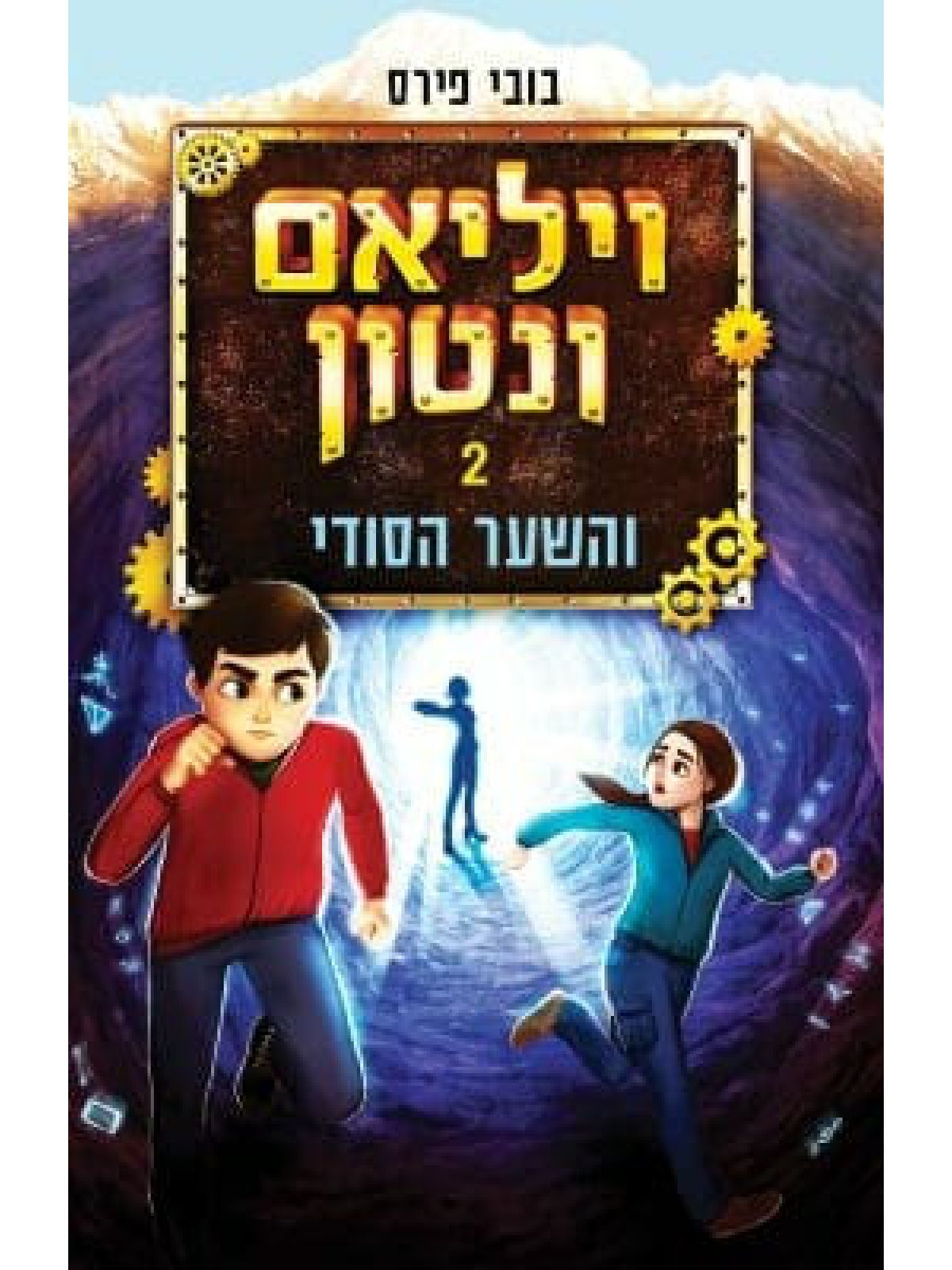 ויליאם ונטון 2 והשער הסודי
