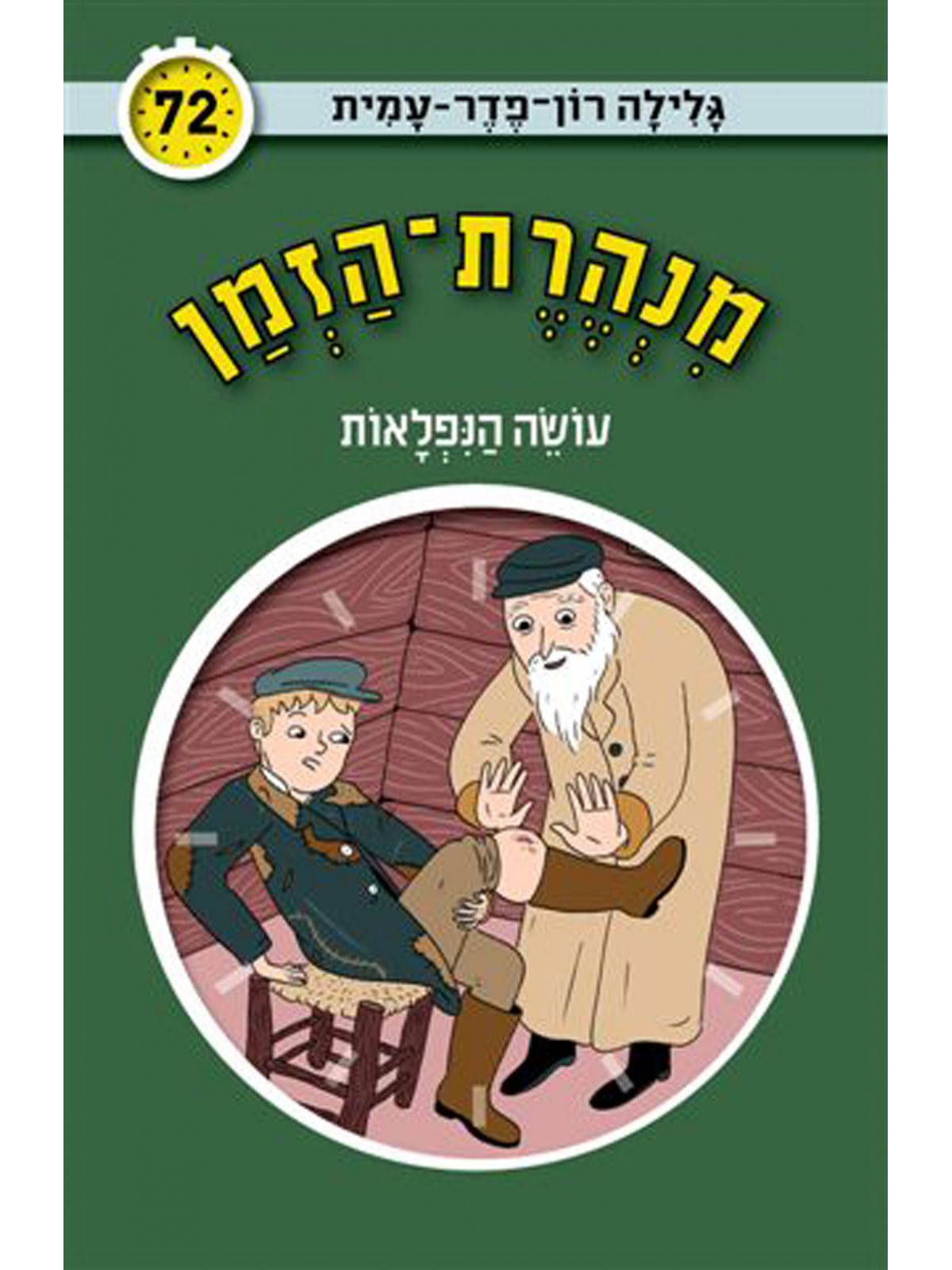 מנהרת הזמן 72 עושה הנפלאות