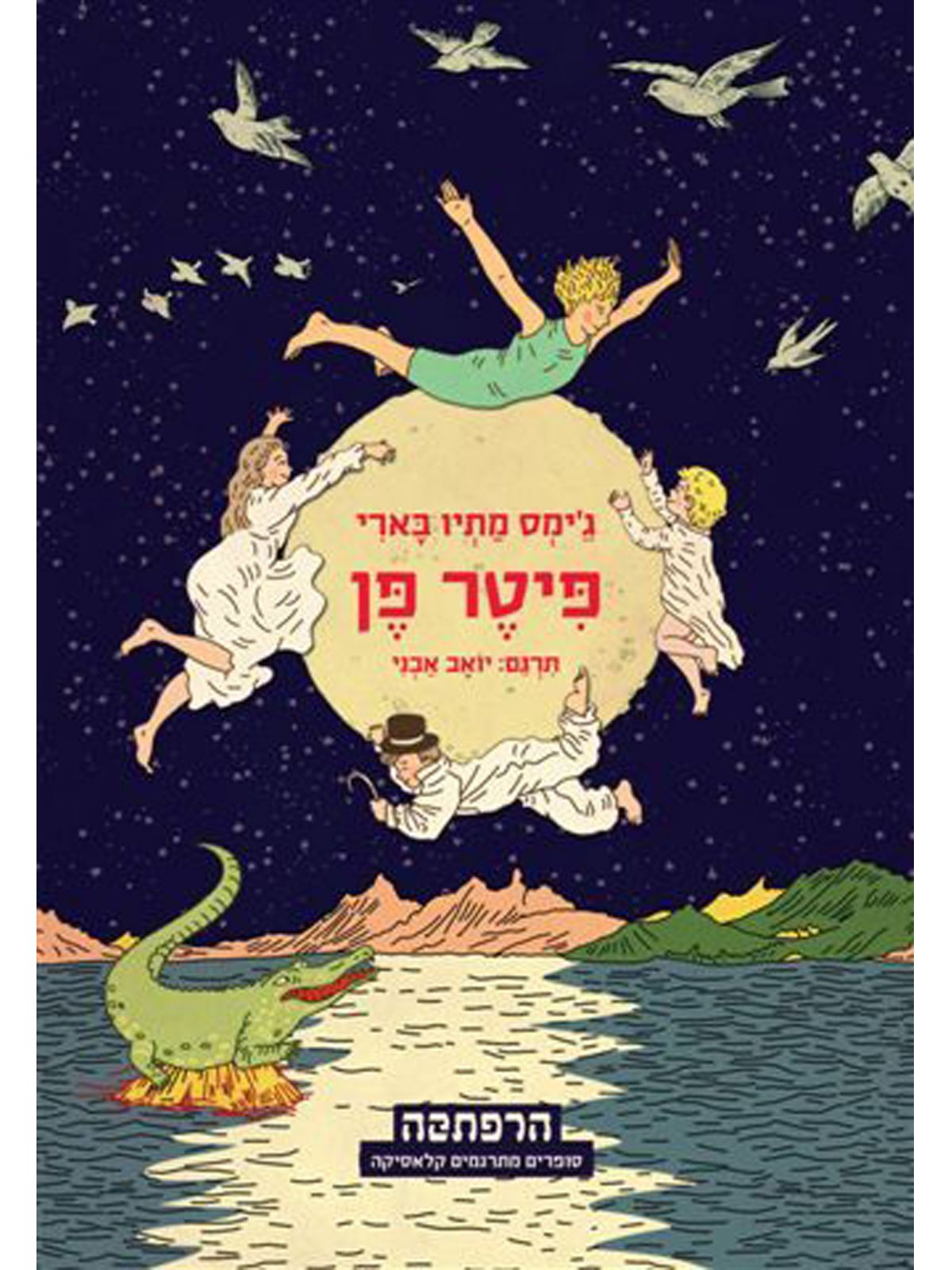 פיטר פן / ג’ימס מתיו בארי