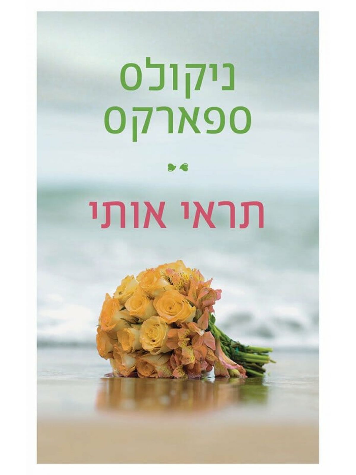 תראי אותי