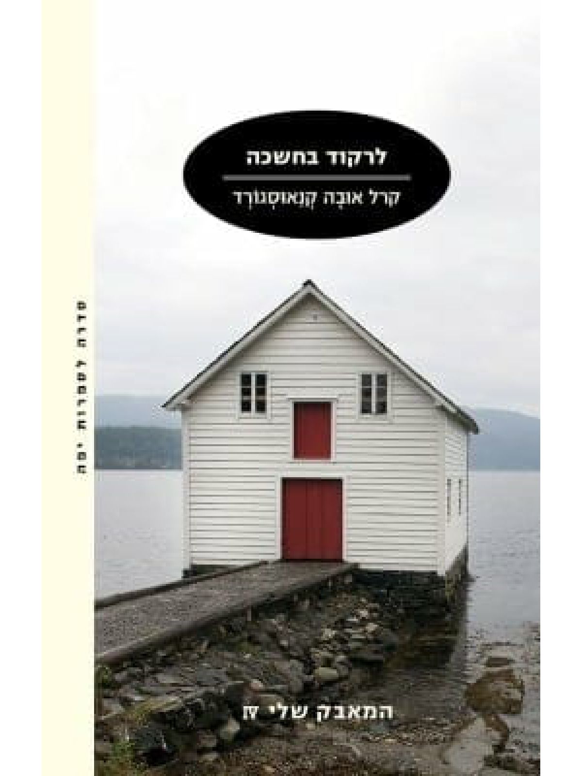 המאבק שלי 4 לרקוד בחשכה