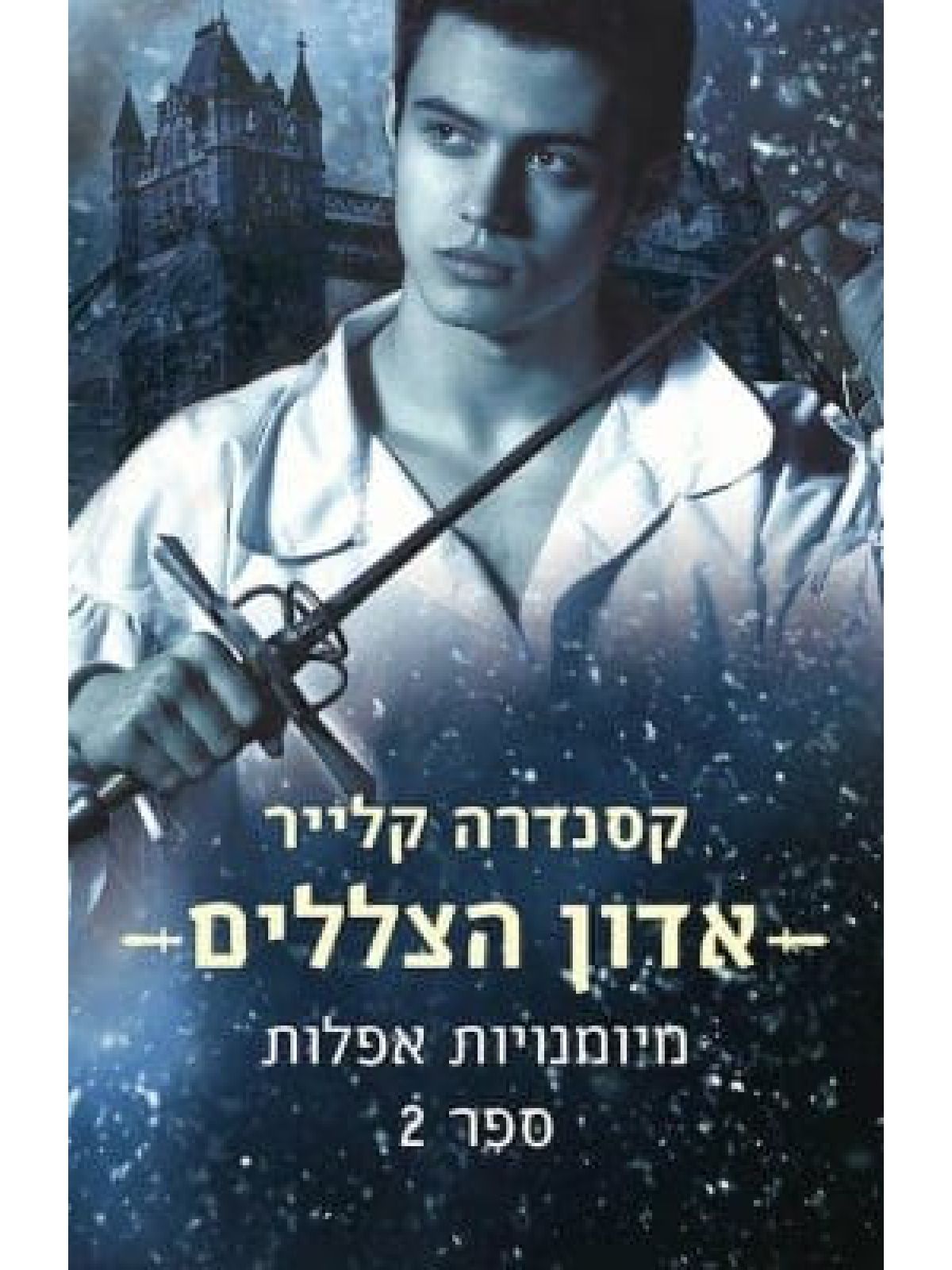 מיומנויות אפלות 2 אדון הצללים