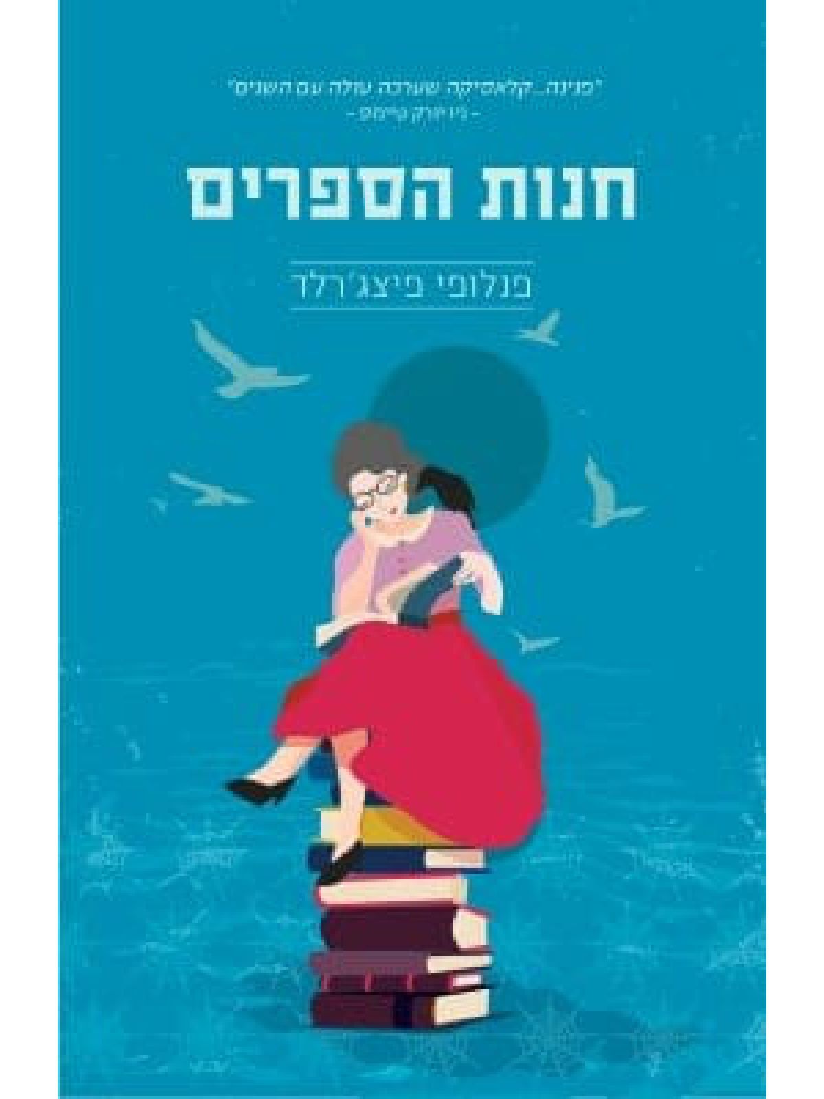 חנות הספרים