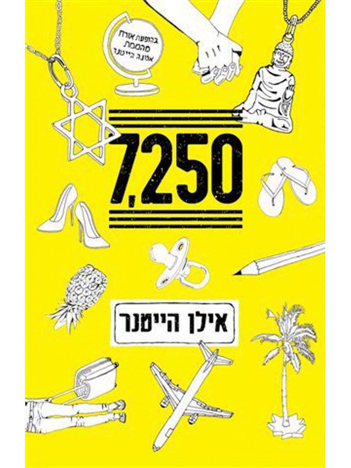 שבעת אלפים  מאתיים חמישים 7250