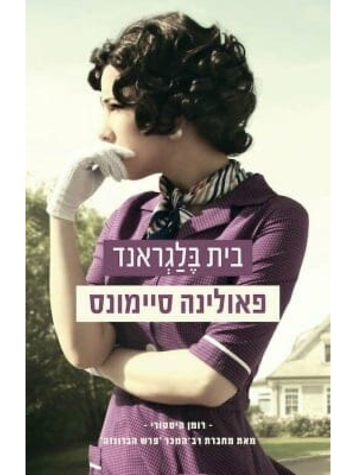בית בלגראנד