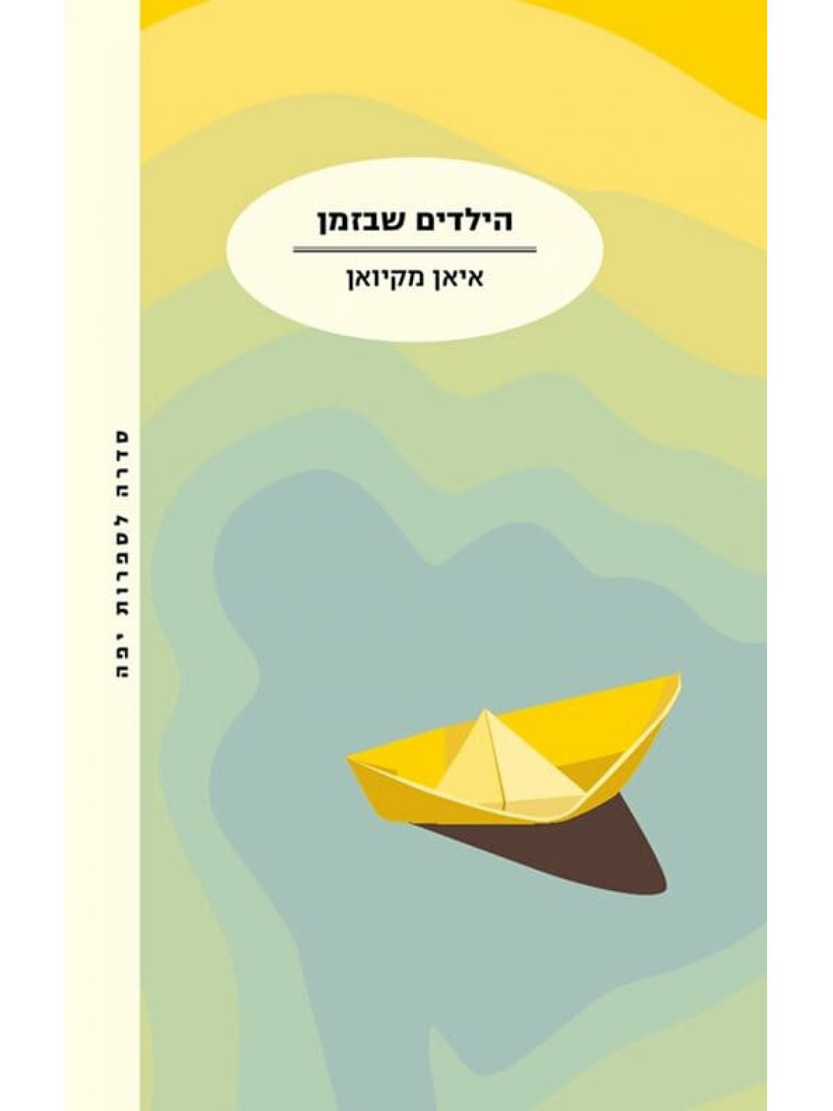 הילדים שבזמן רכה