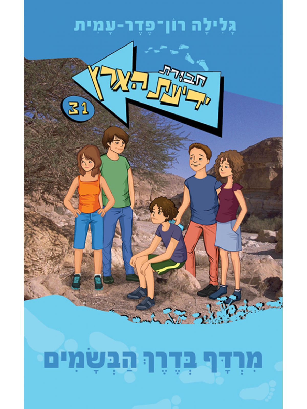 חבורת ידיעת הארץ 31 מרדף בדרך הבשמים