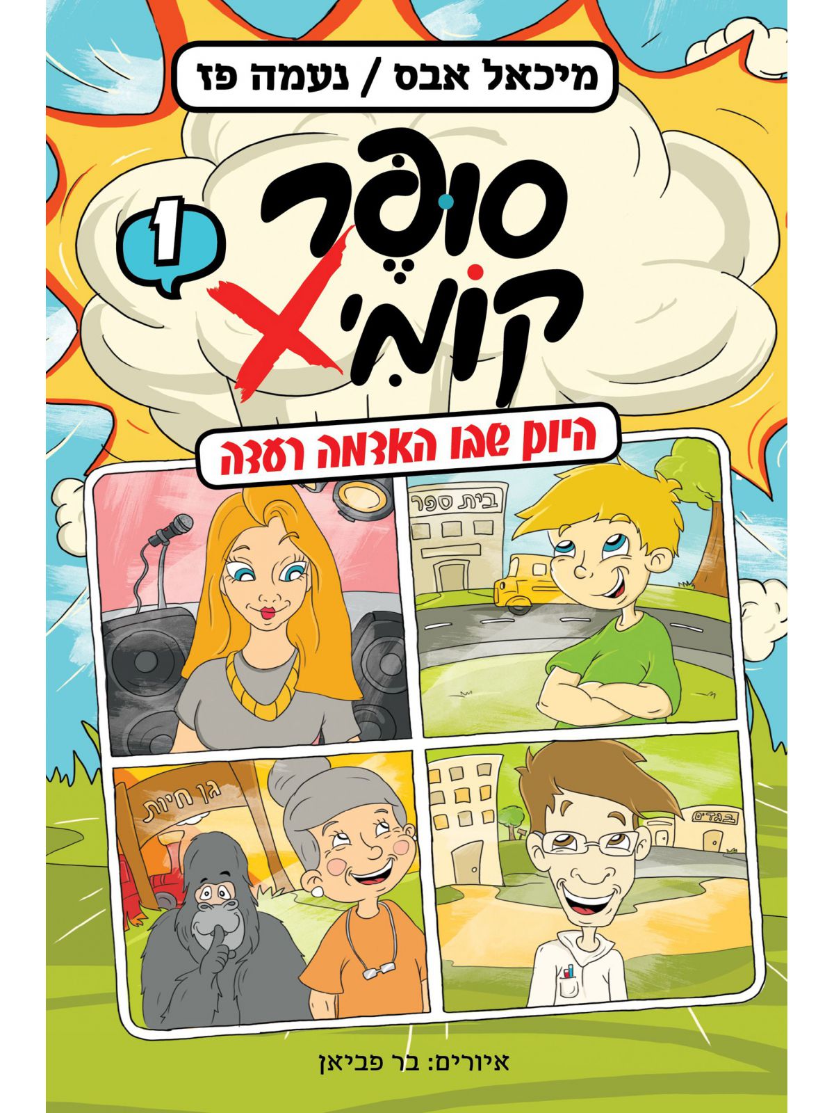 סופר קומיקס 1 היום שבו האדמה רעדה קומיX
