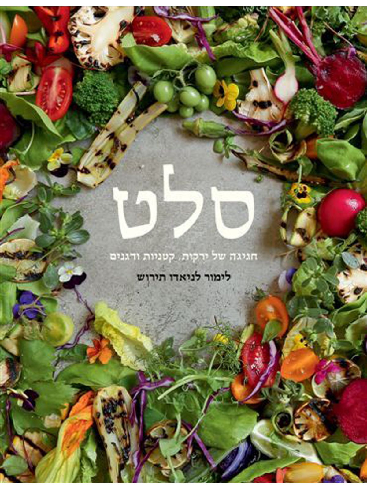 סלט חגיגה של ירקות קטניות ודגנים