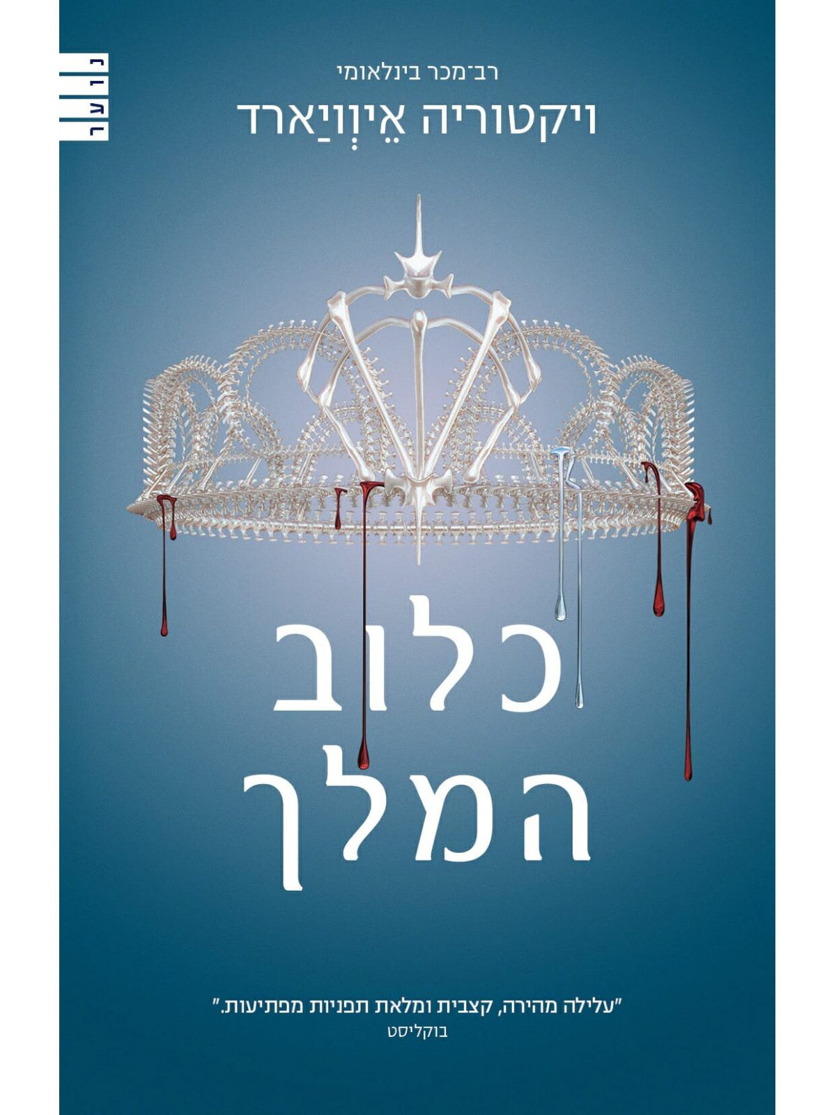 מלכה אדומה 3 כלוב המלך