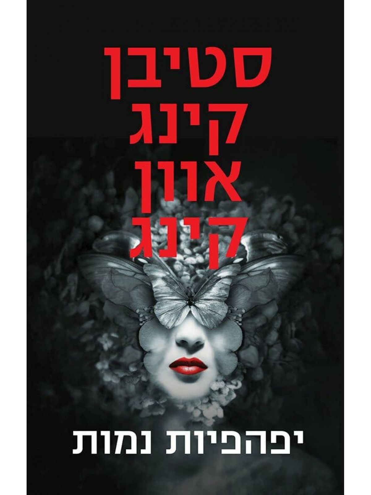 יפהפיות נמות