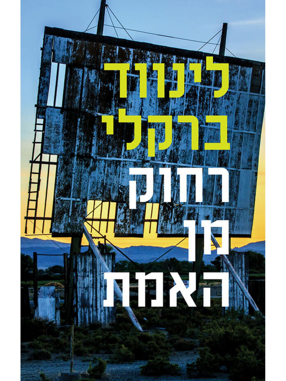 רחוק מן האמת פרומיס פולס 2