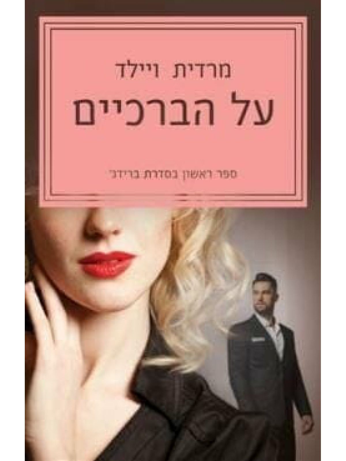 ברידג 1 על הברכיים