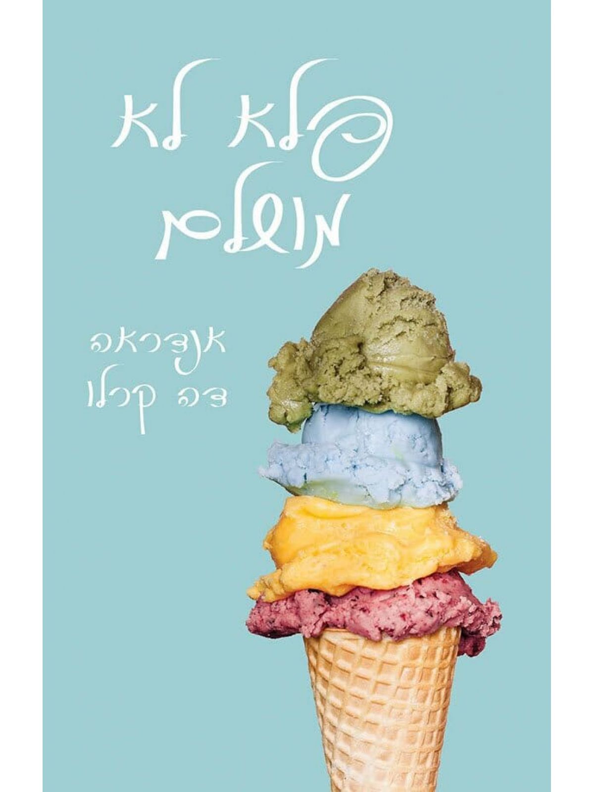 פלא לא מושלם