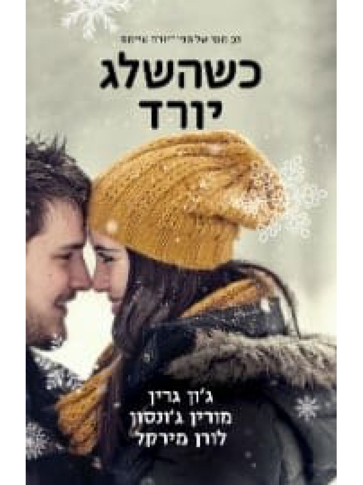 כשהשלג יורד