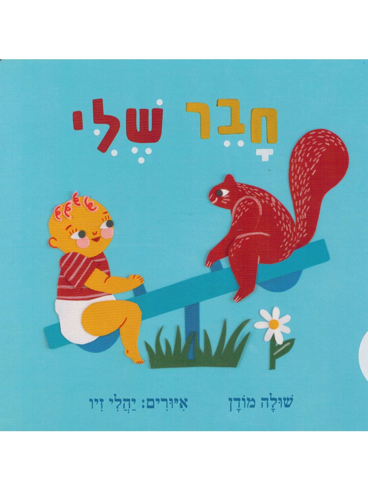 חבר שלי