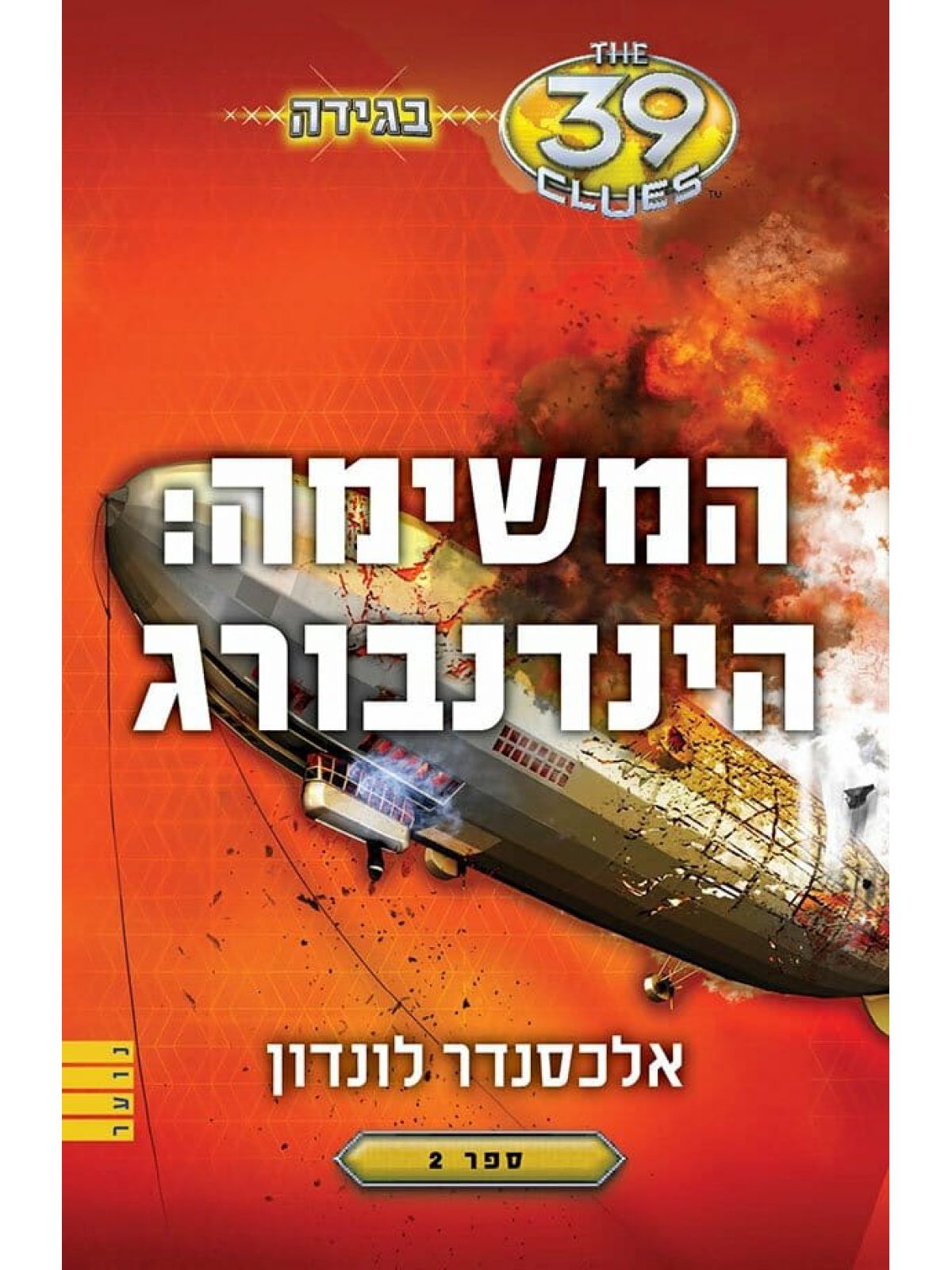 בגידה 2 המשימה הינדנבורג 39 רמזים