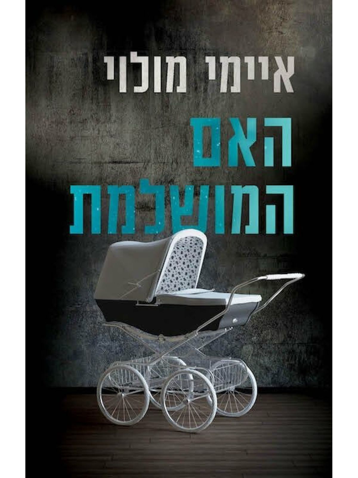 האם המושלמת