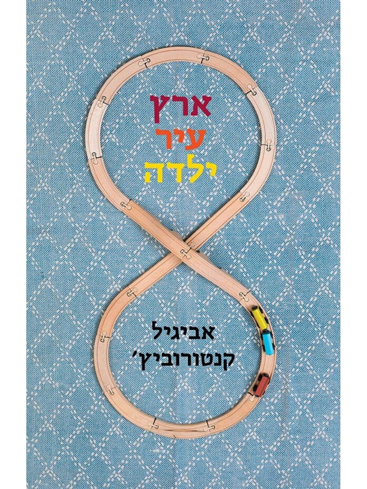ארץ עיר ילדה