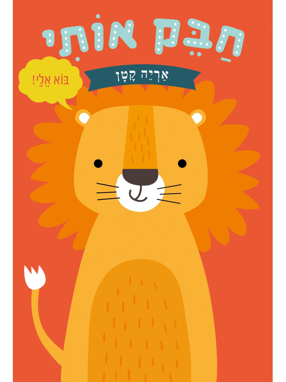 חבק אותי אריה קטן