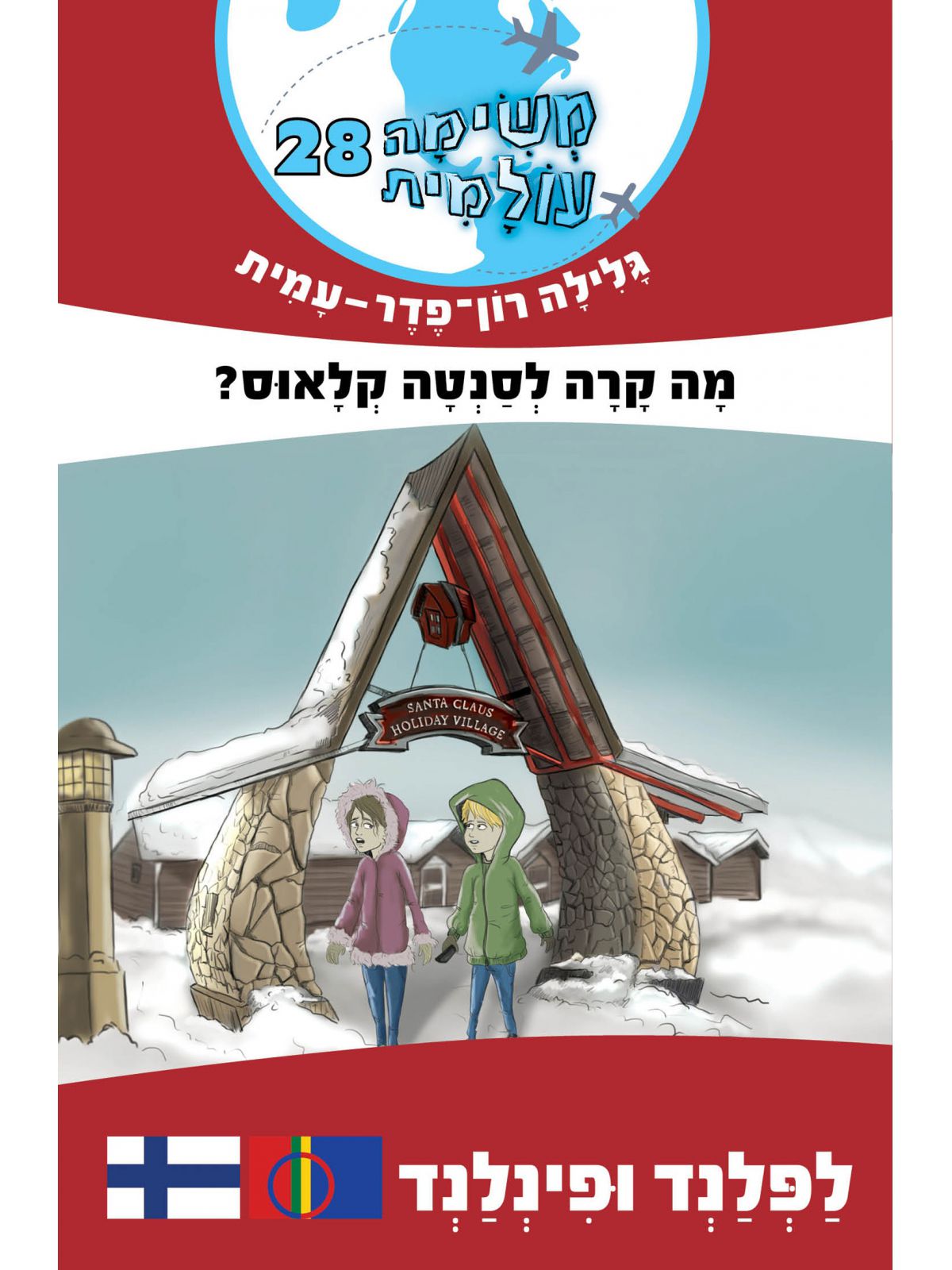 משימה עולמית 28 מה קרה לסנטה קלאוס לפלנד ופינלנד