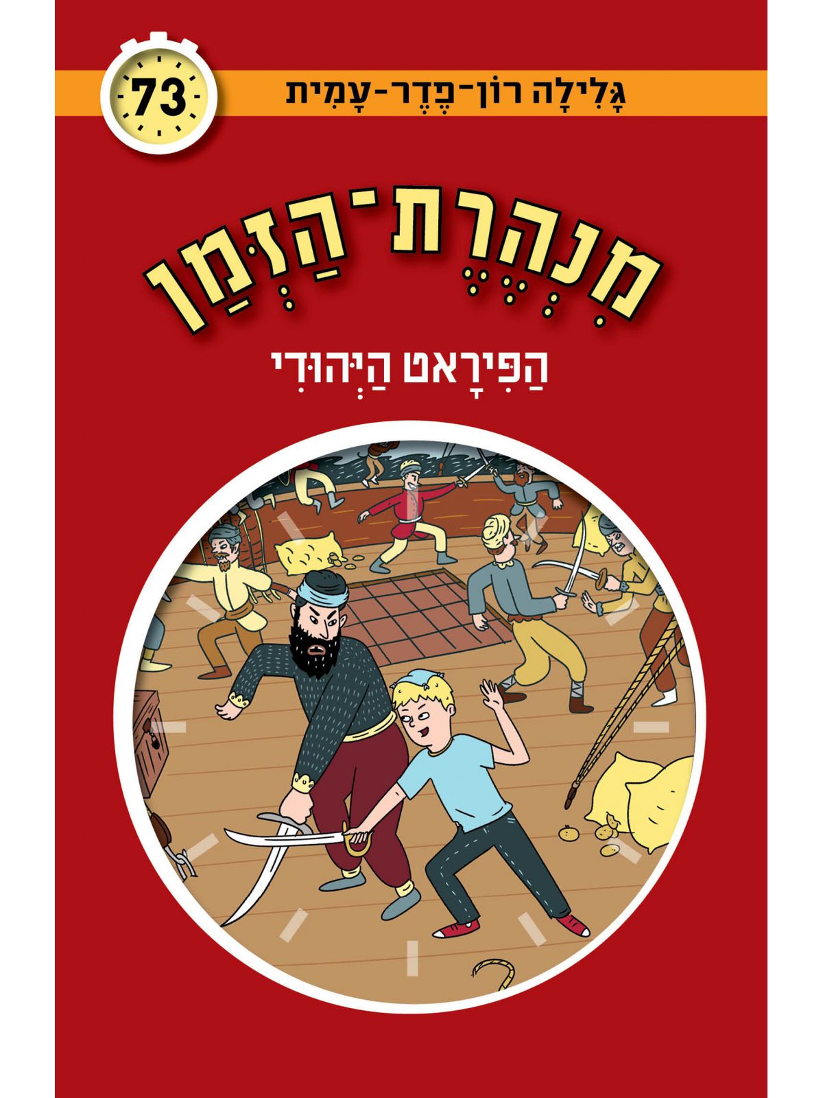 מנהרת הזמן 73 הפיראט היהודי