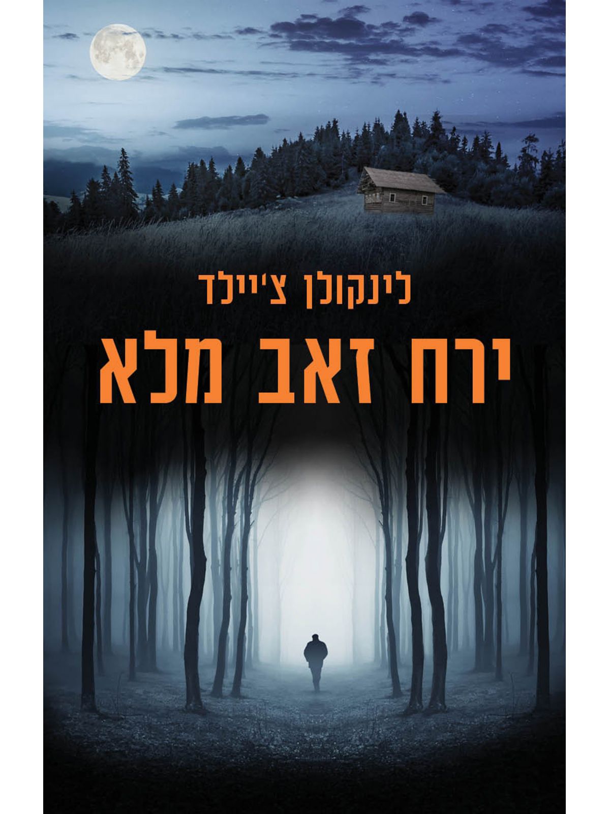 ירח זאב מלא