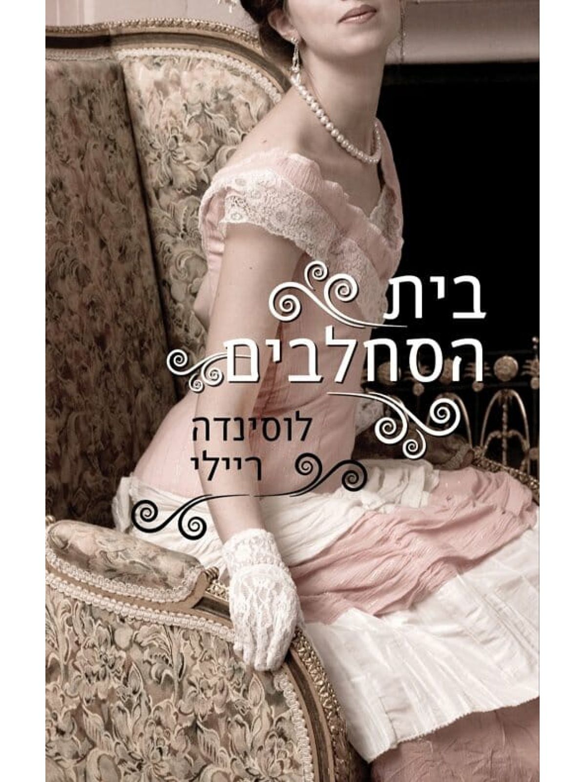 בית הסחלבים