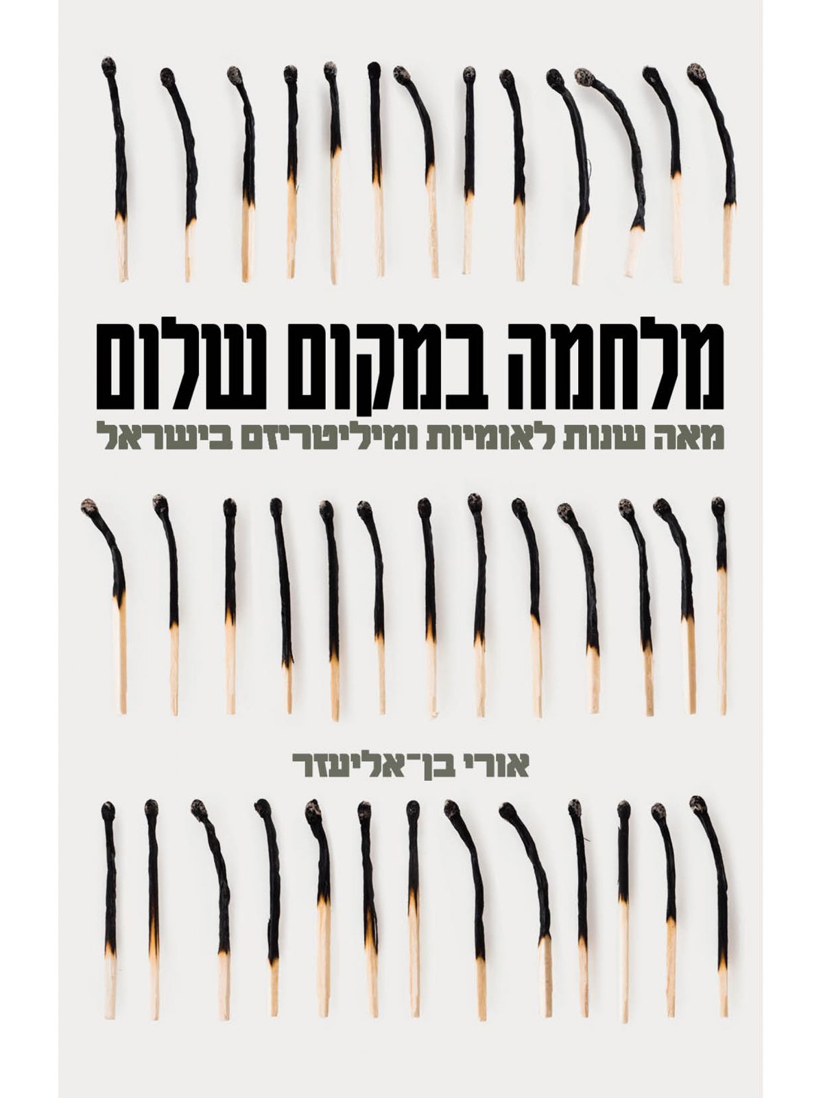 מלחמה במקום שלום מאה שנות לאומיות ומיליטריזם בישראל