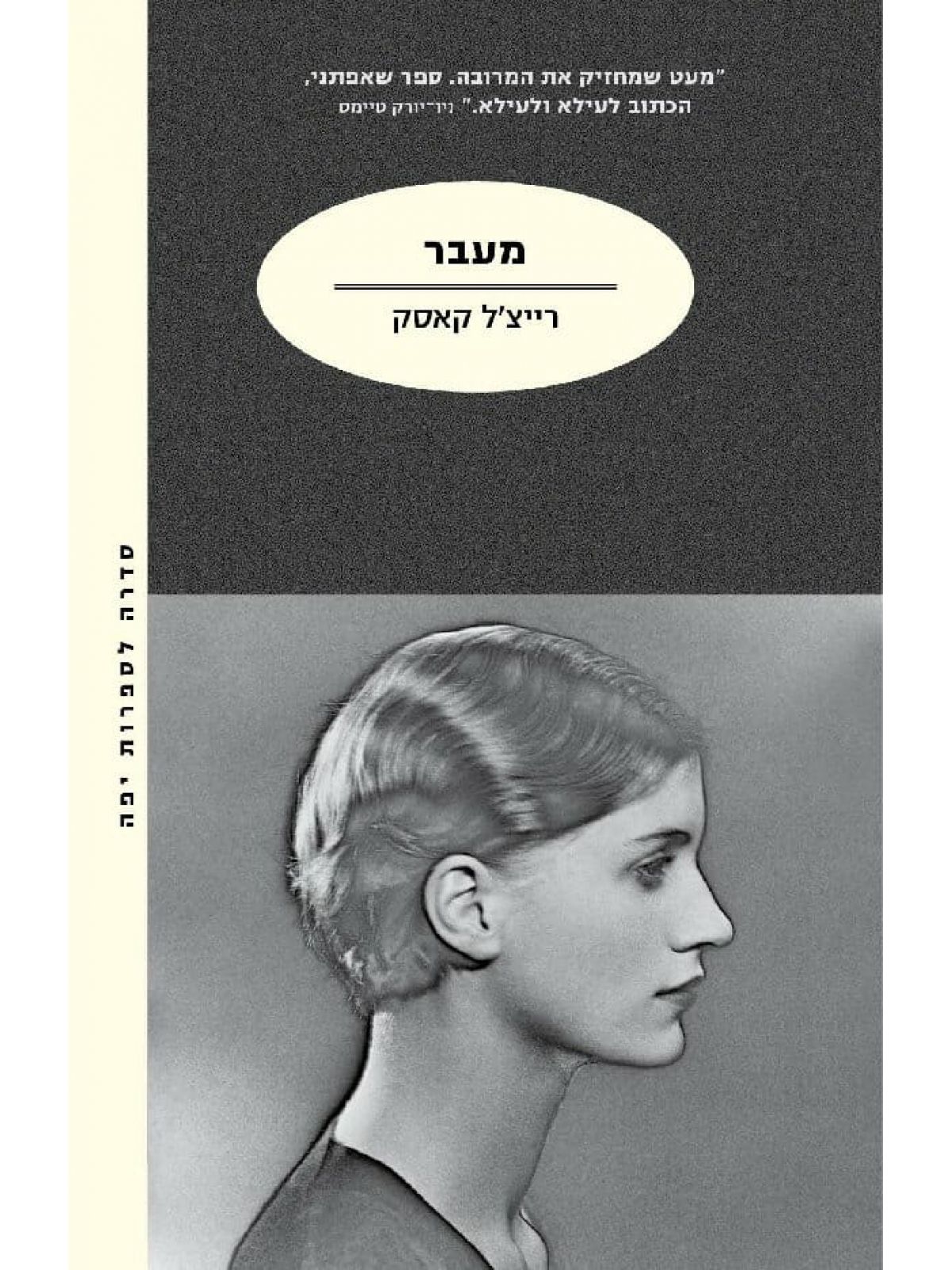 מעבר / רייצל קאסק