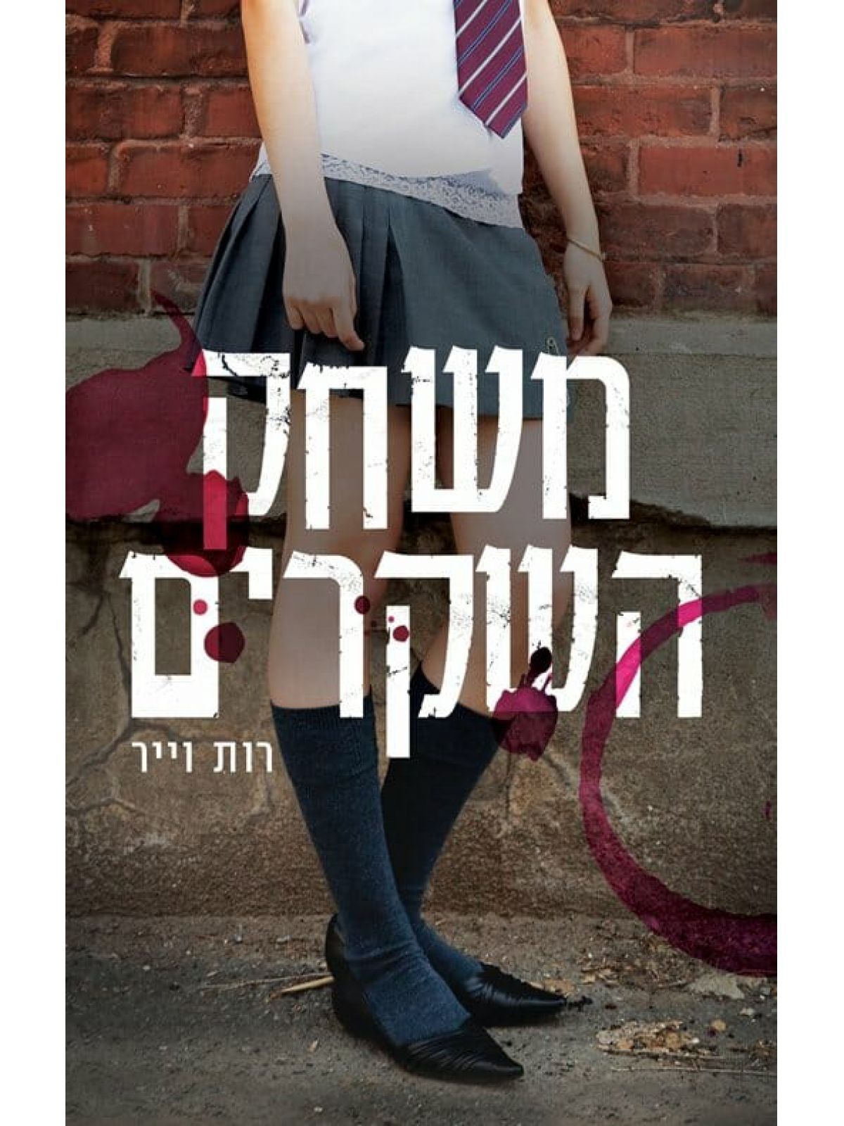 משחק השקרים / רות וייר