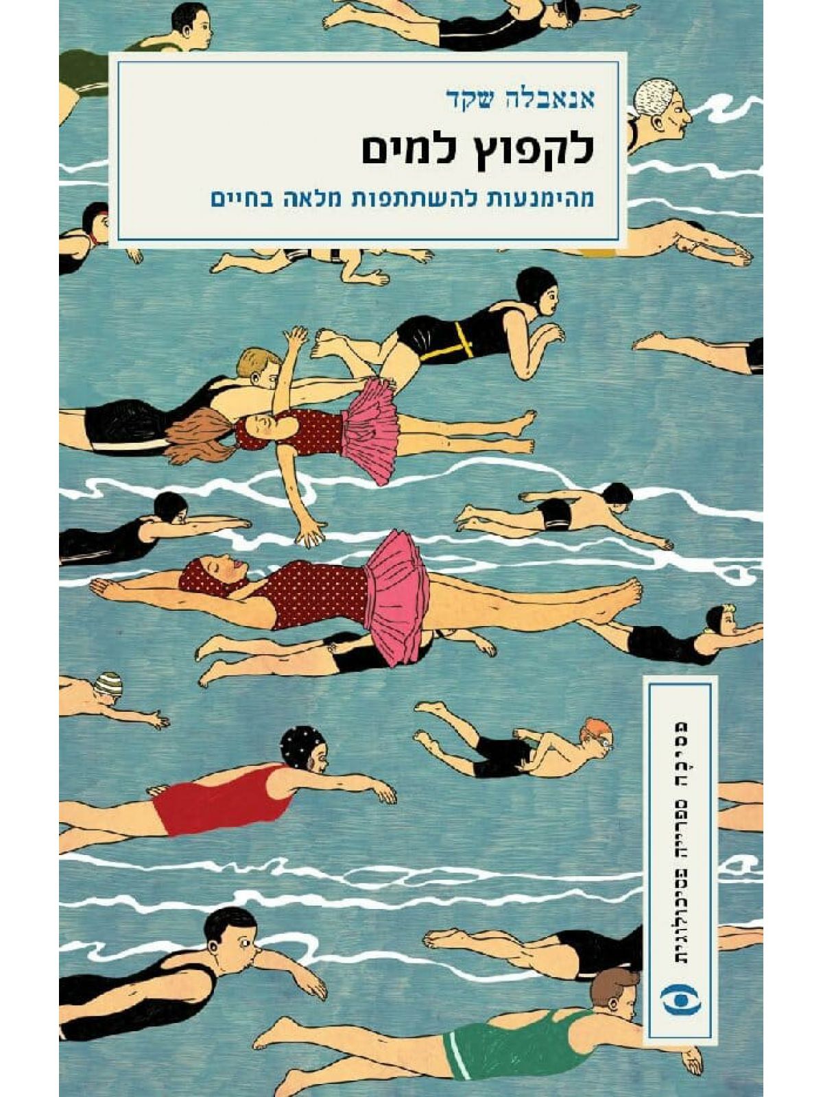 לקפוץ למים מהימנעות להשתתפות מלאה בחיים