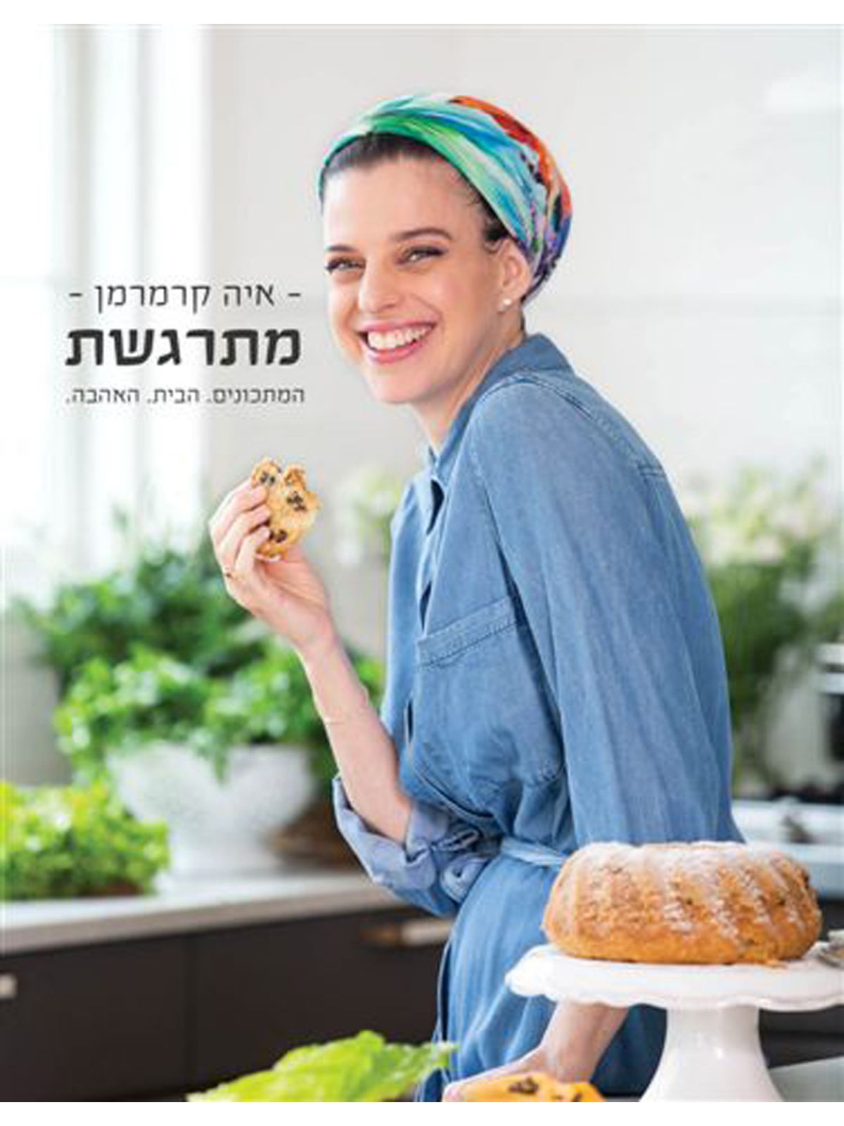 מתרגשת המתכונים הבית האהבה