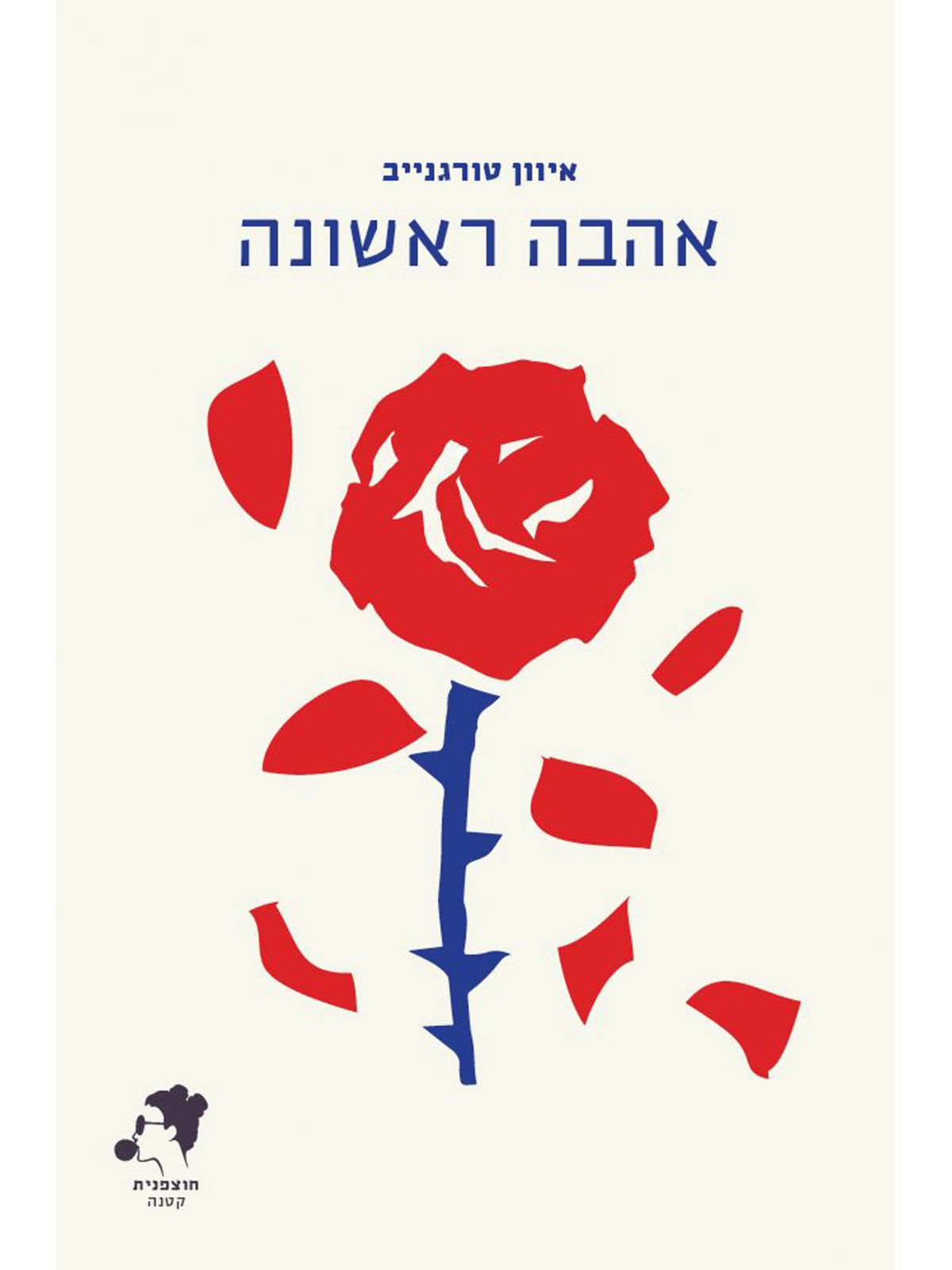 אהבה ראשונה