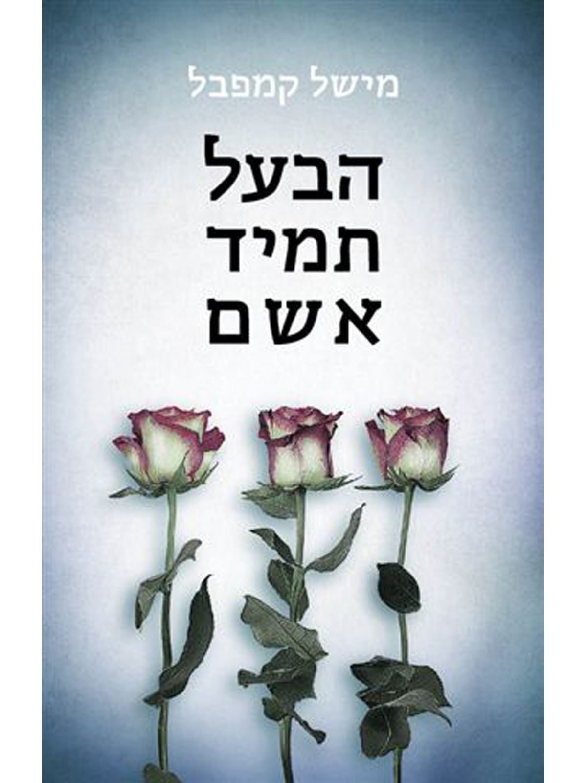 הבעל תמיד אשם